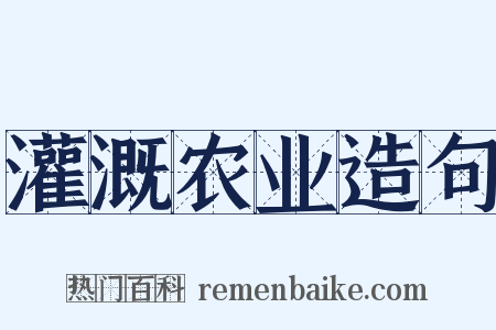 灌溉农业造句是什么意思的图片